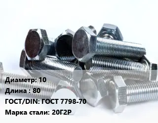 Болт 10х80 ГОСТ 7798-70 Сталь: 20Г2Р